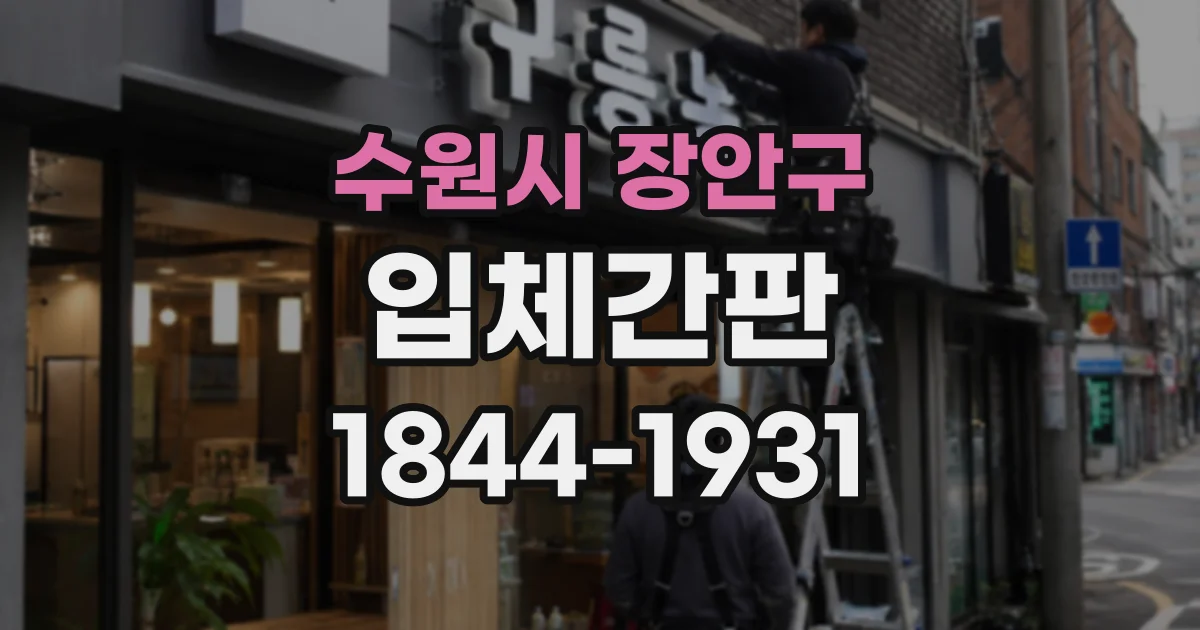 수원시 장안구 입체간판