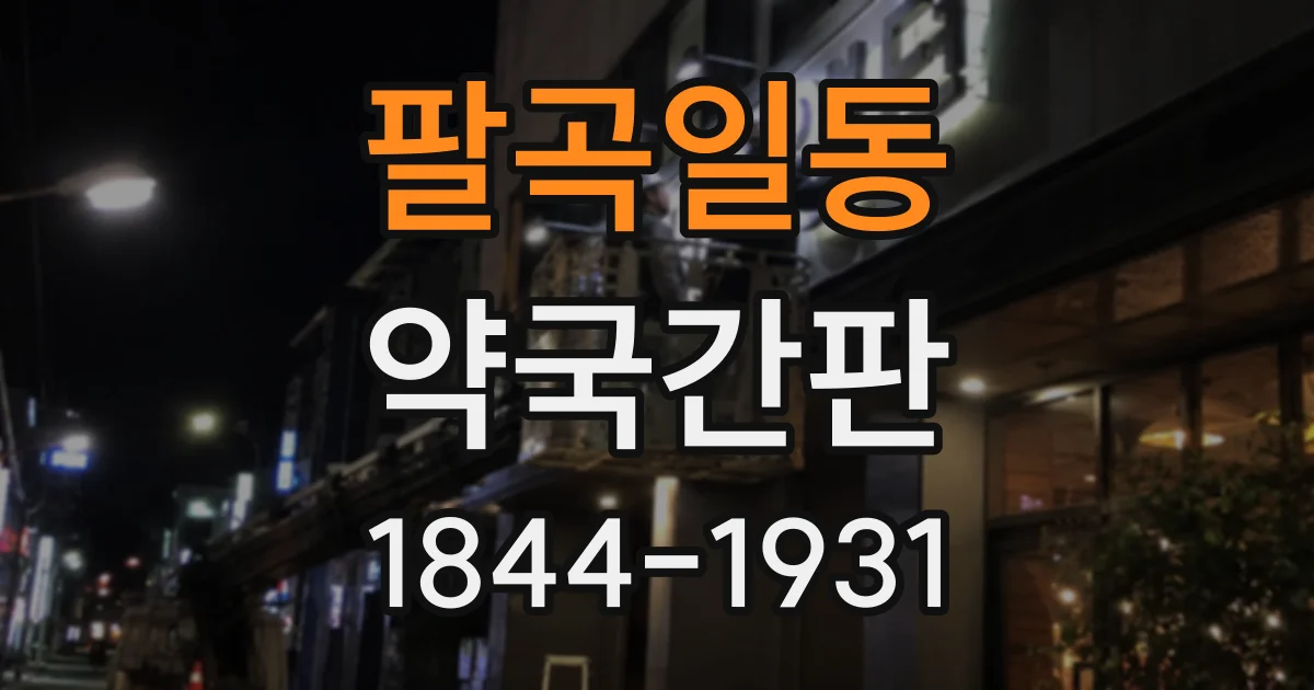 팔곡일동 약국간판