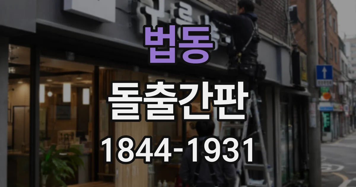 법동 돌출간판