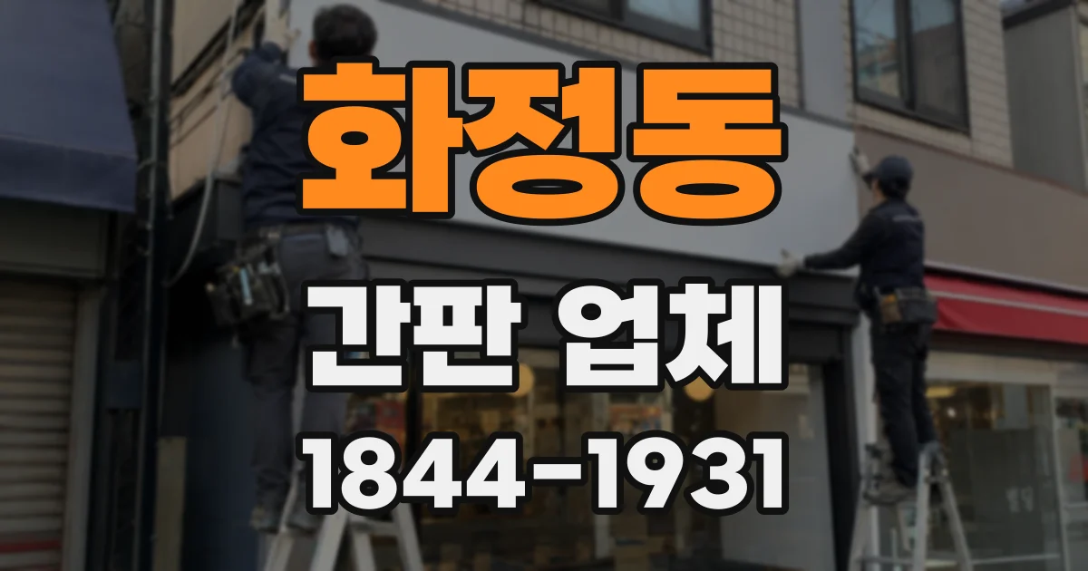 화정동 간판 업체