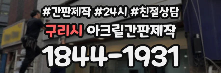 구리시 아크릴간판제작 상담 전화 1844-1931