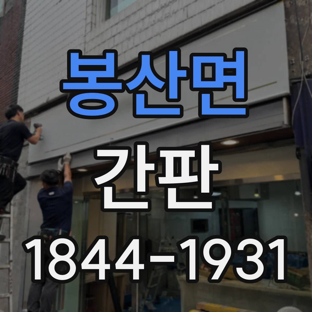 봉산면 간판