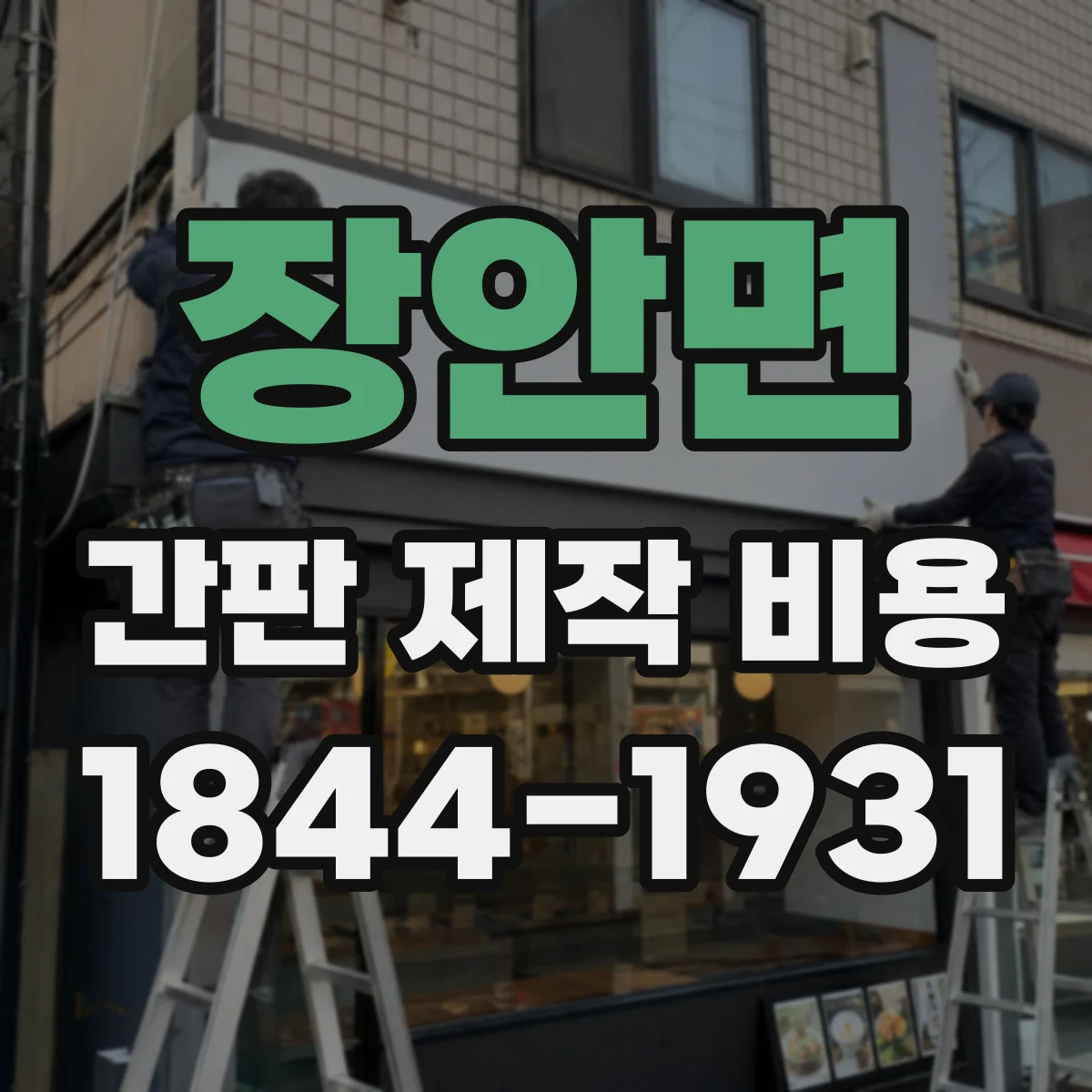 장안면 간판 제작 비용