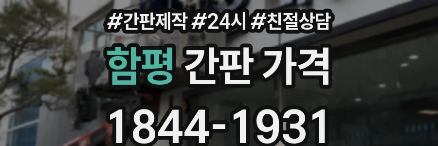 함평 간판 가격