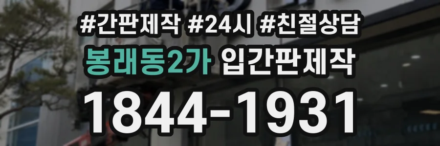 봉래동2가 입간판제작 상담 전화 1844-1931