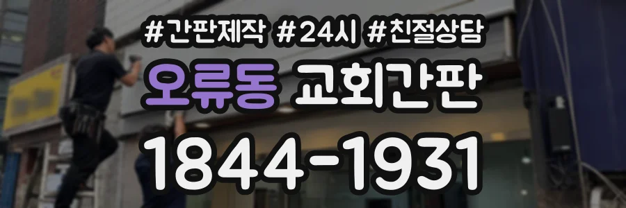 오류동 교회간판 상담 전화 1844-1931
