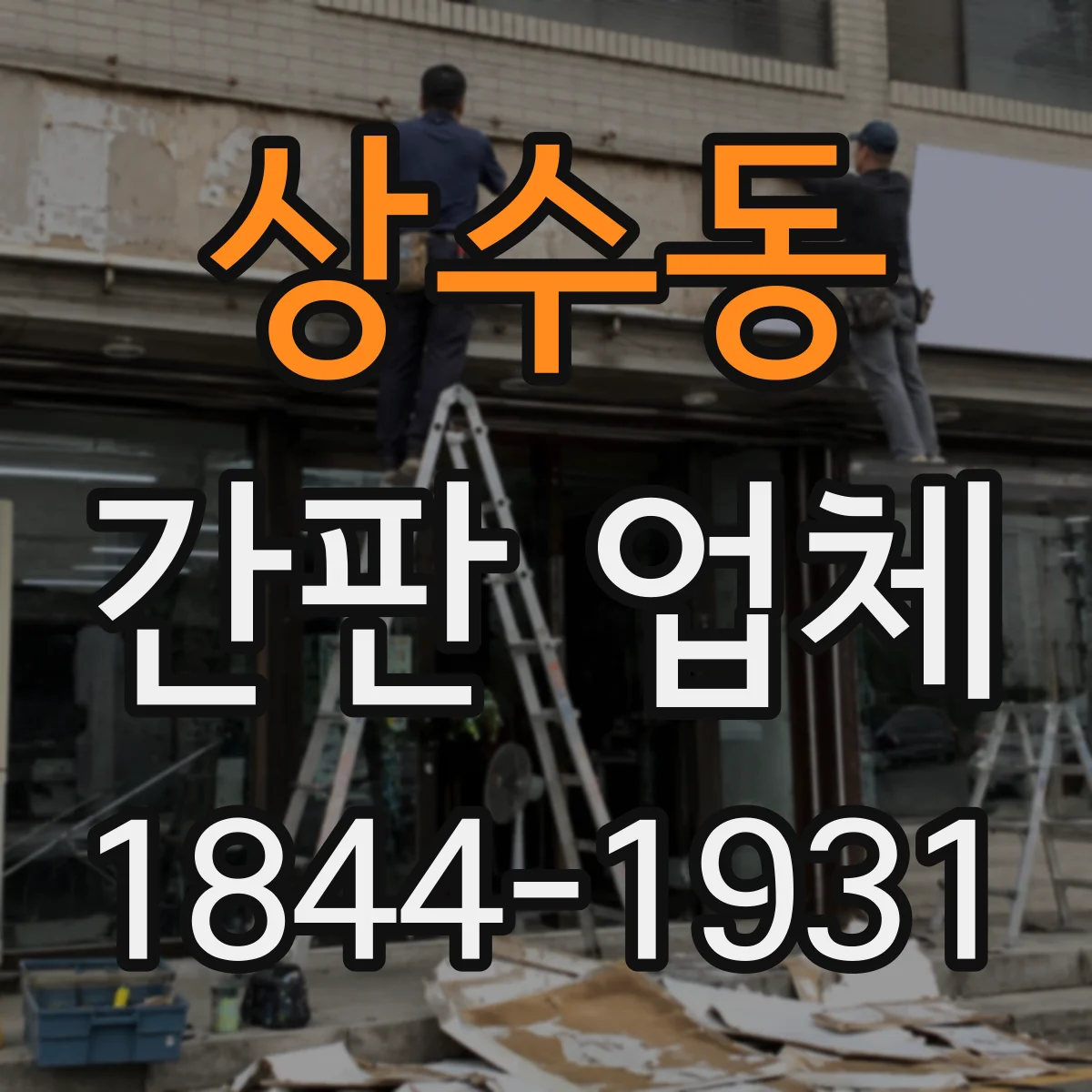 상수동 간판 업체