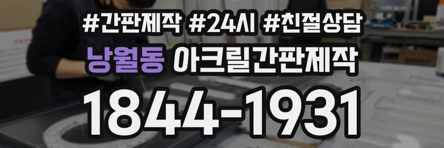 낭월동 아크릴간판제작 상담 전화 1844-1931