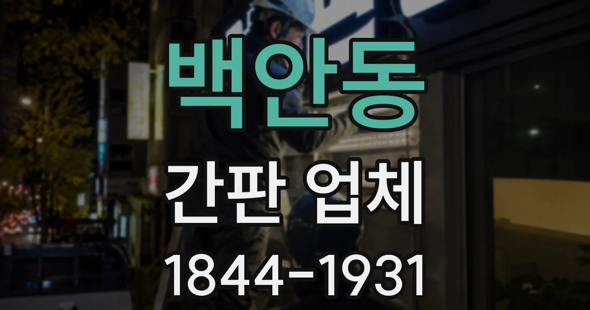 백안동 간판 업체