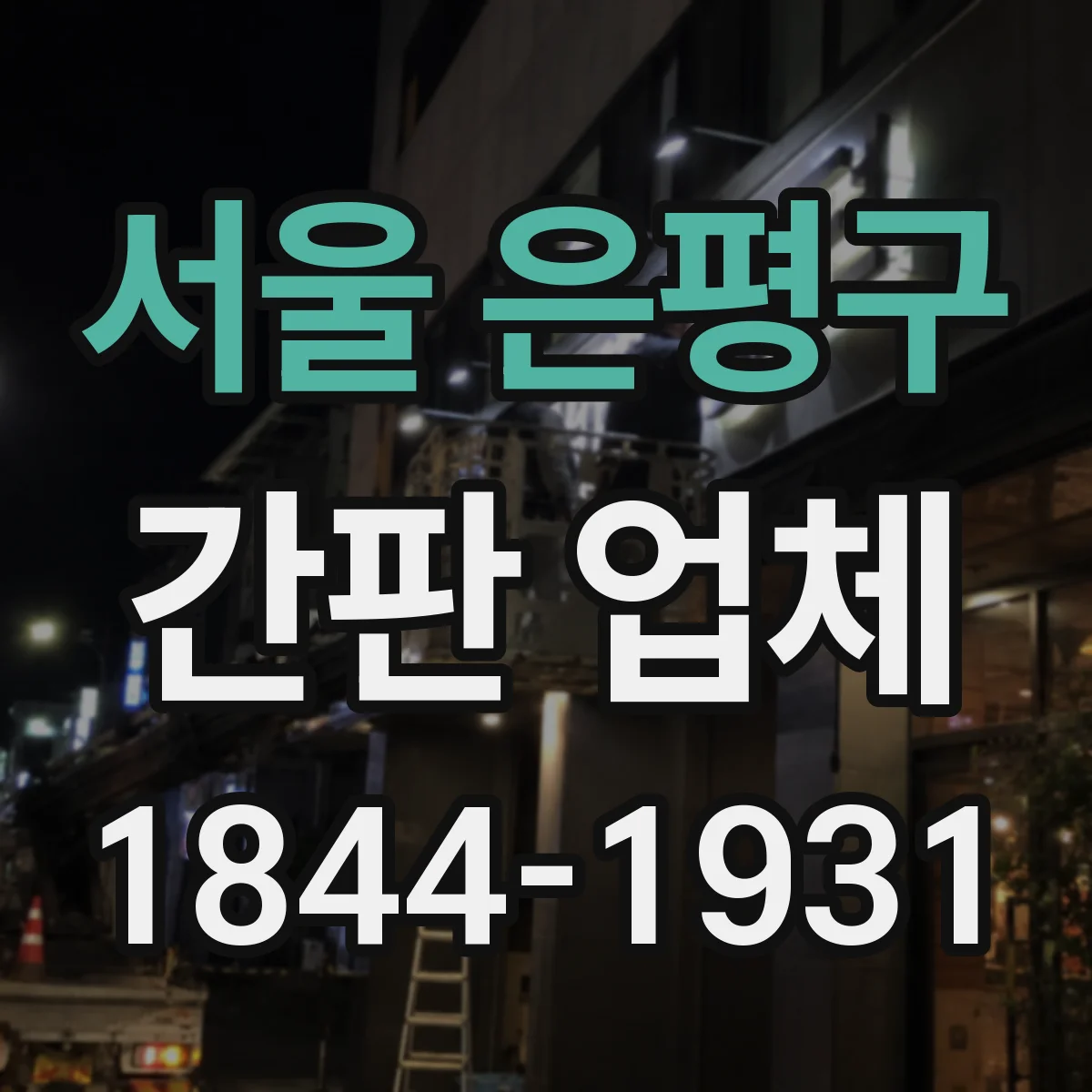 서울 은평구 간판 업체 야간 설치 후 마감 품질과 점검 방법
