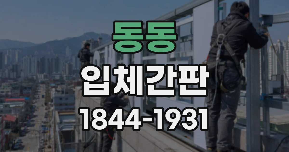 동동 입체간판
