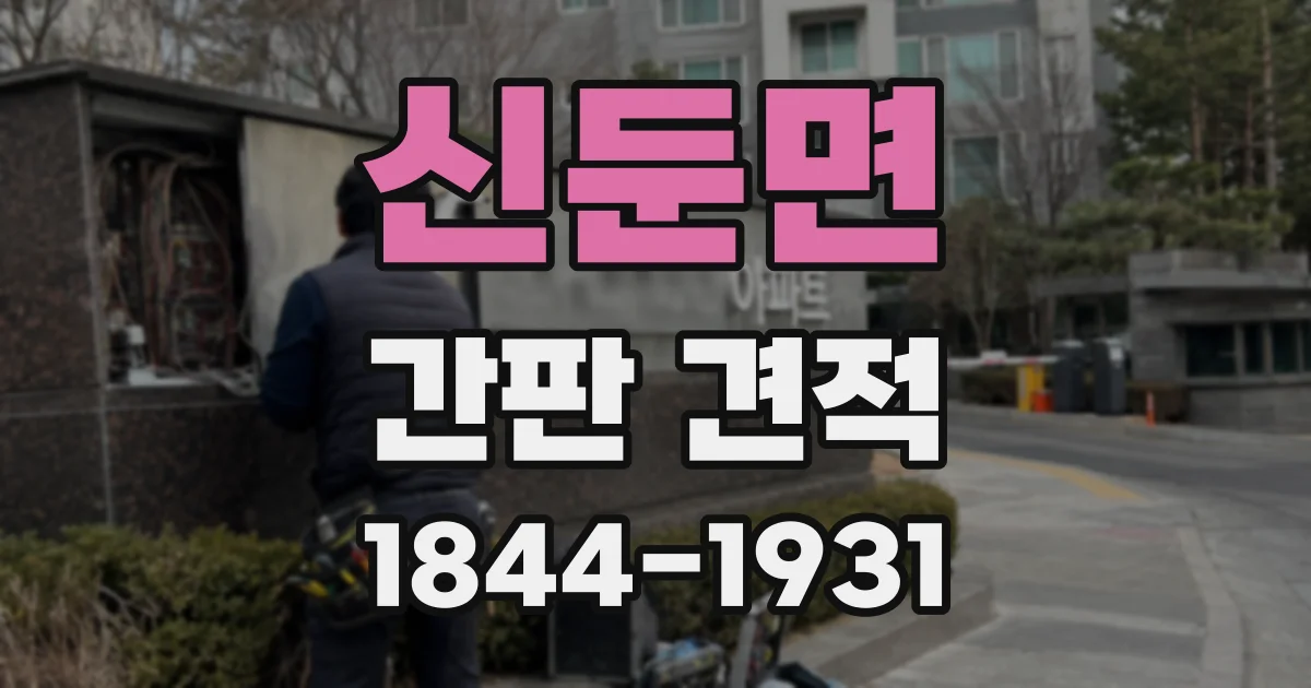 신둔면 간판 견적