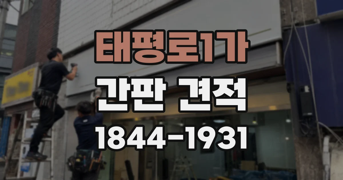 태평로1가 간판 견적