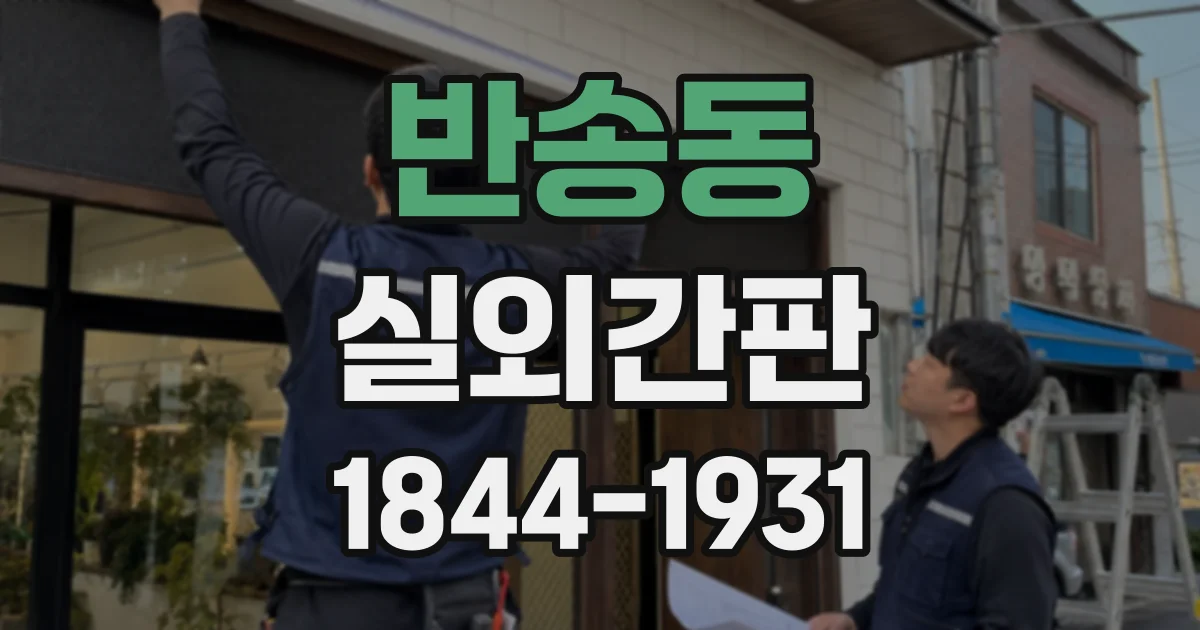 반송동 실외간판