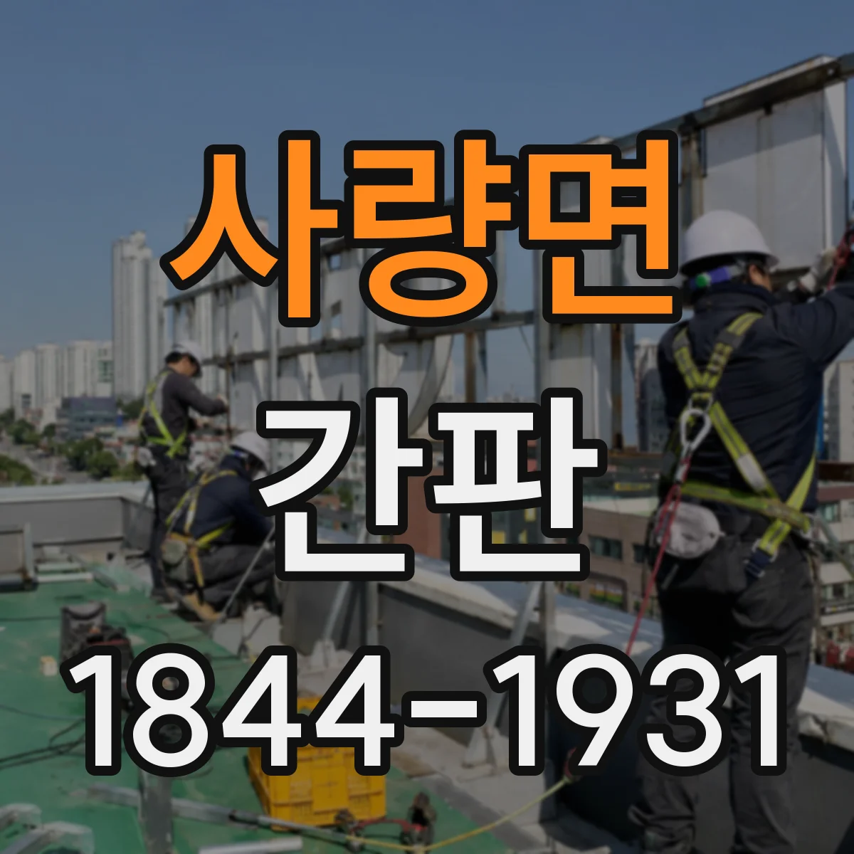 사량면 간판