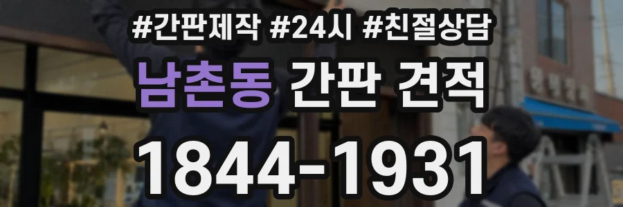 남촌동 간판 견적