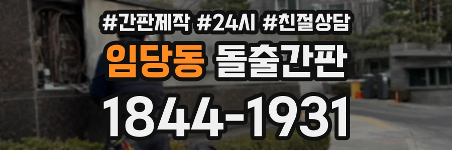 임당동 돌출간판 상담 전화 1844-1931