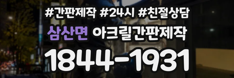 삼산면 아크릴간판제작 상담 전화 1844-1931