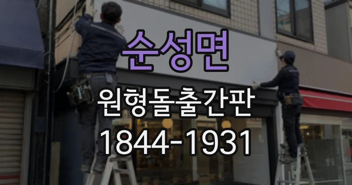 순성면 원형돌출간판
