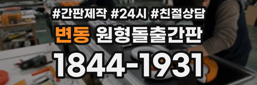 변동 원형돌출간판 상담 전화 1844-1931