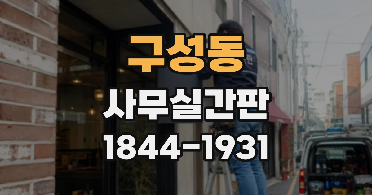 구성동 사무실간판