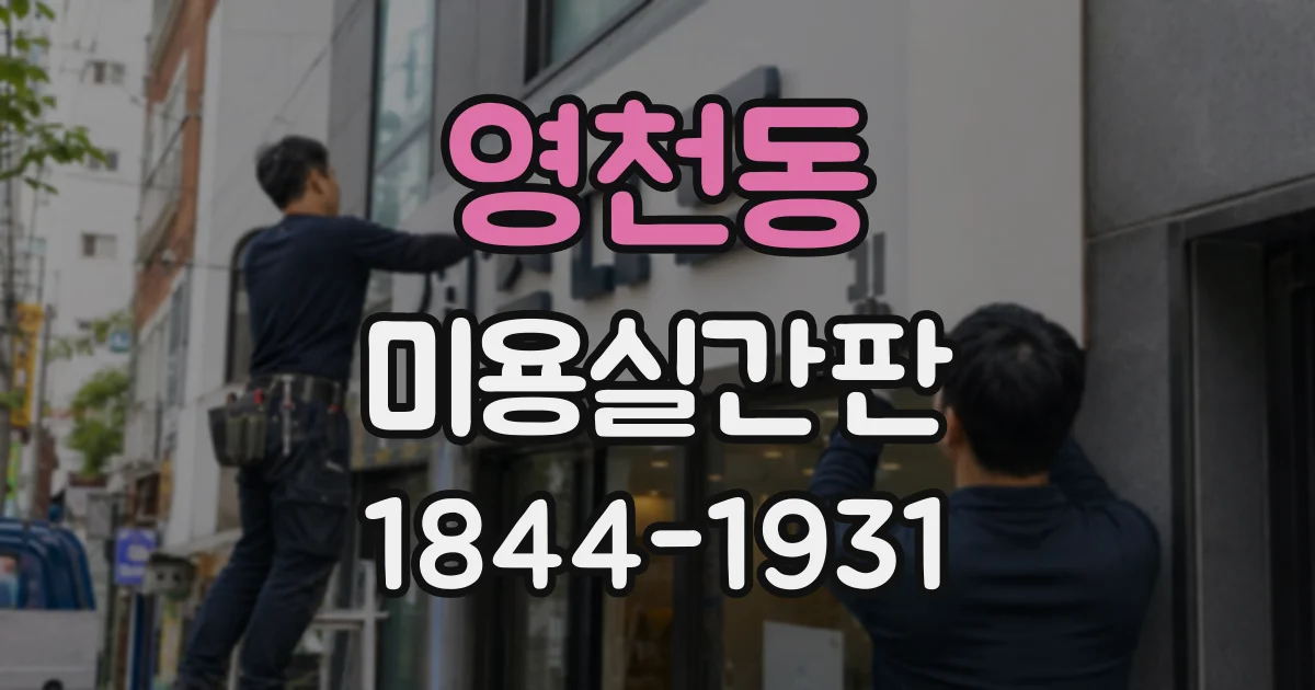 영천동 미용실간판