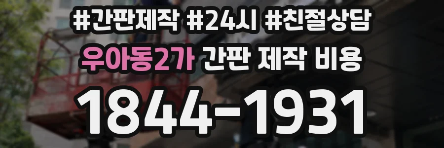 우아동2가 간판 제작 비용