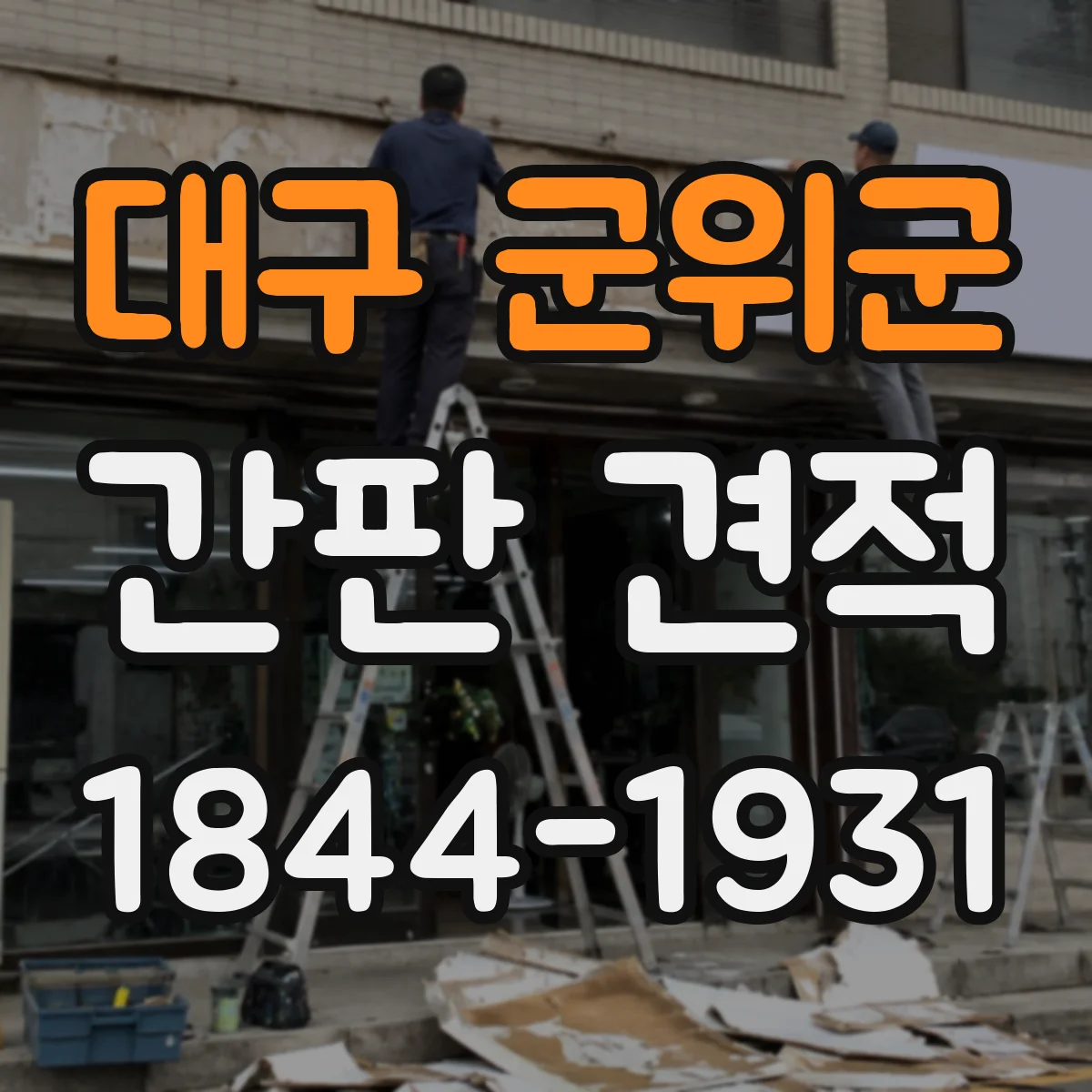 대구 군위군 간판 견적 바람·열변형·부식 리스크 반영한 견적 포인트