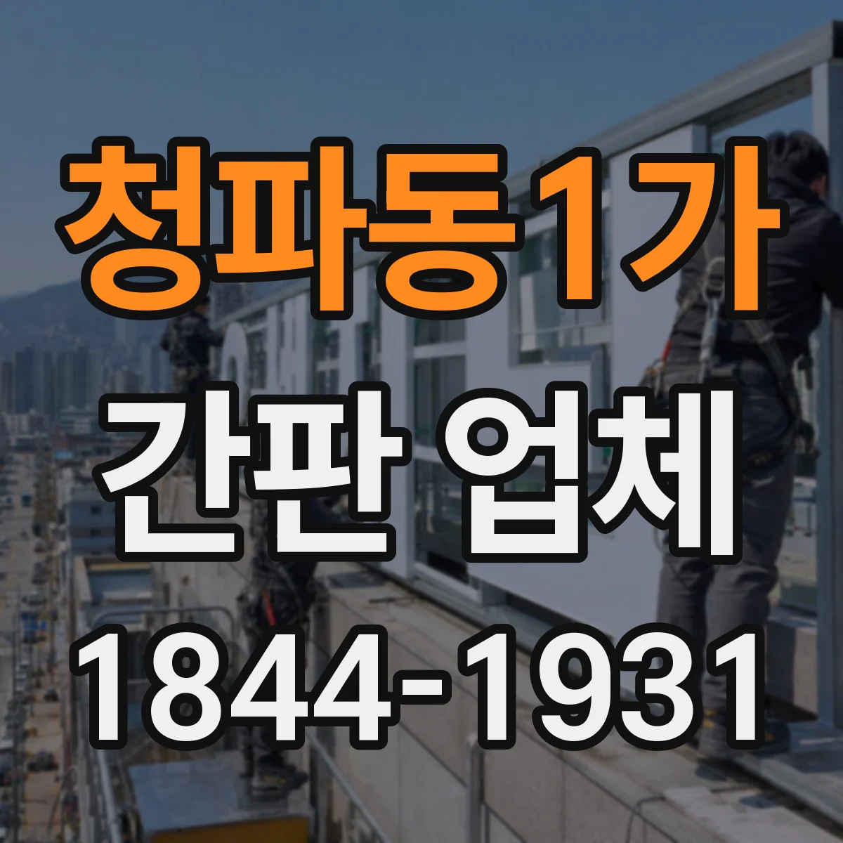 청파동1가 간판 업체