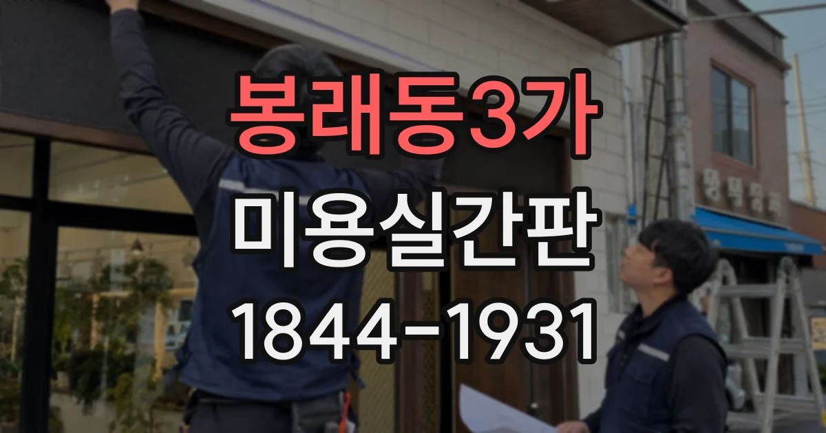 봉래동3가 미용실간판