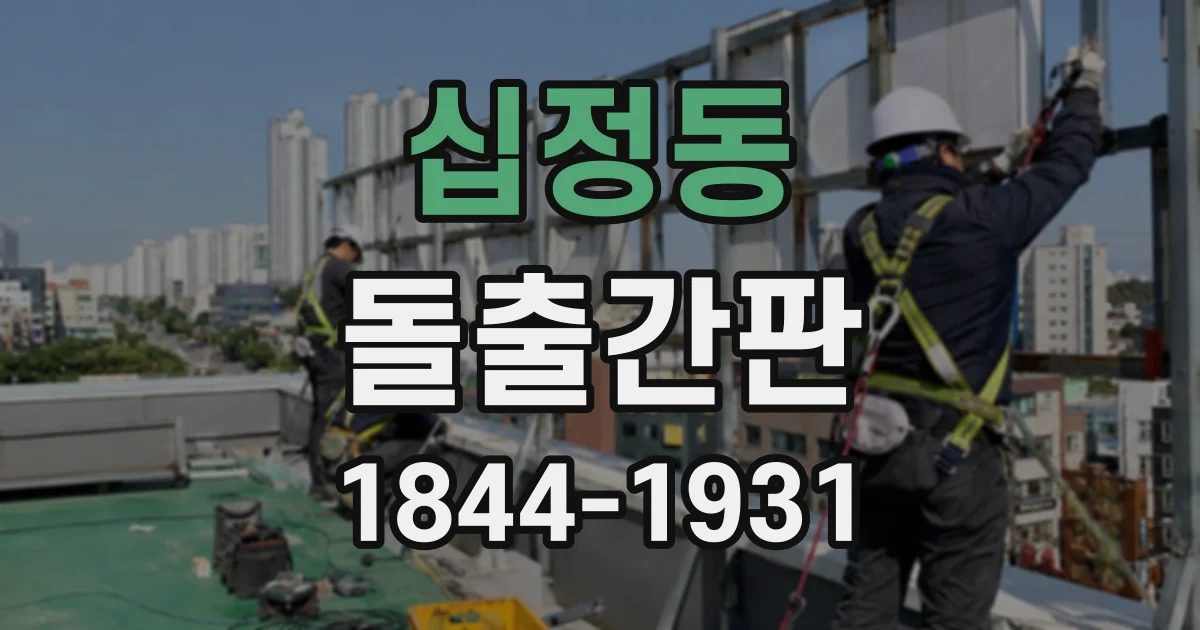 십정동 돌출간판