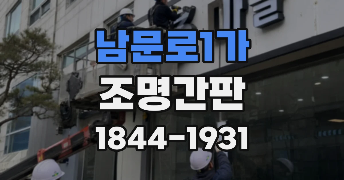 남문로1가 조명간판