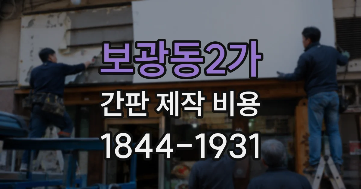 보광동2가 간판 제작 비용