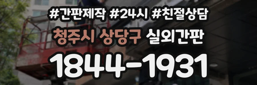 청주시 상당구 실외간판 상담 전화 1844-1931