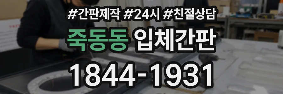 죽동동 입체간판 상담 전화 1844-1931
