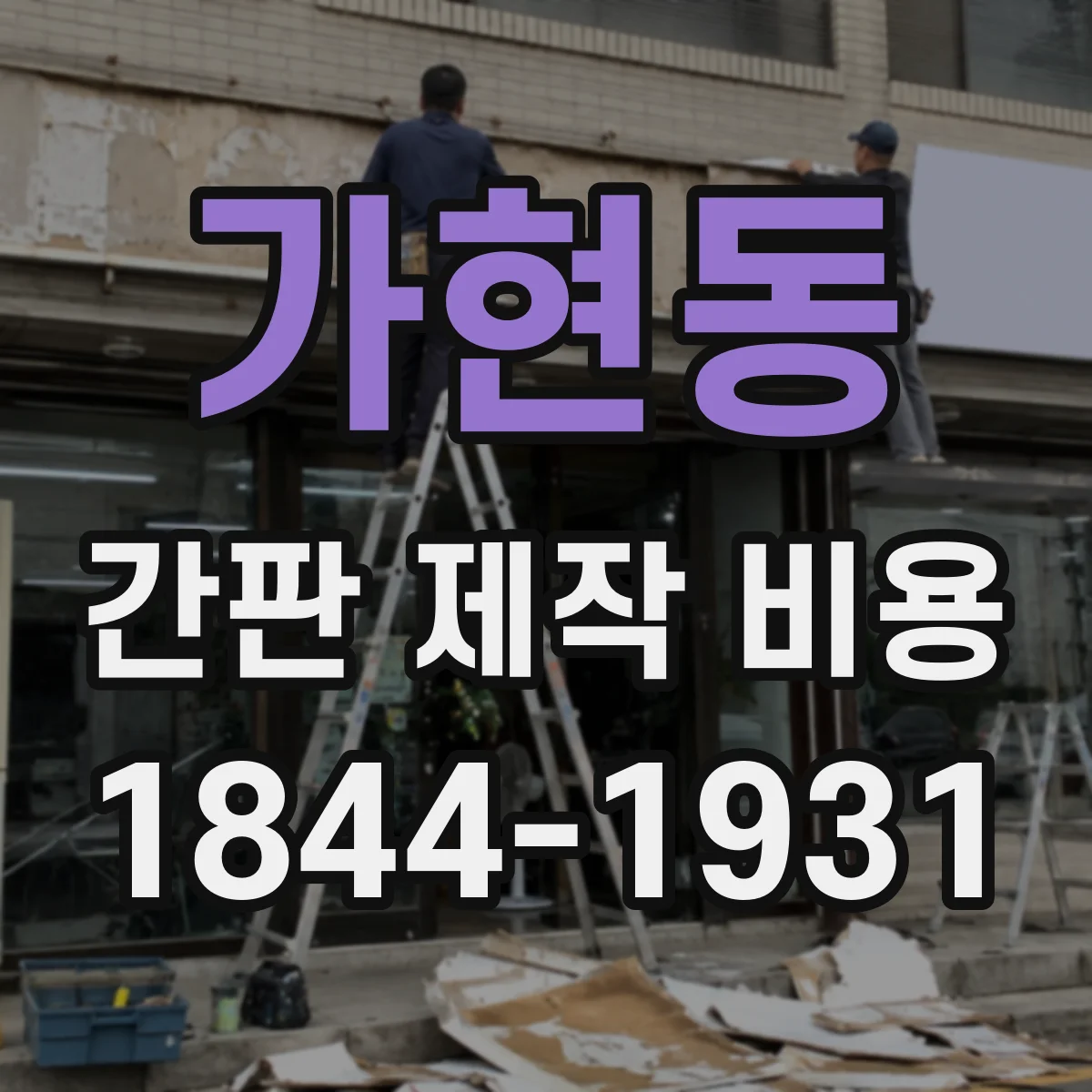 가현동 간판 제작 비용
