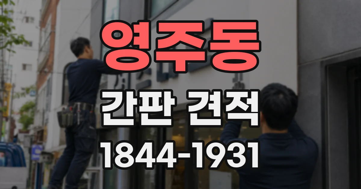 영주동 간판 견적