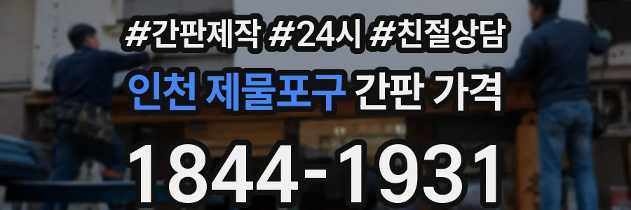 인천 제물포구 간판 가격