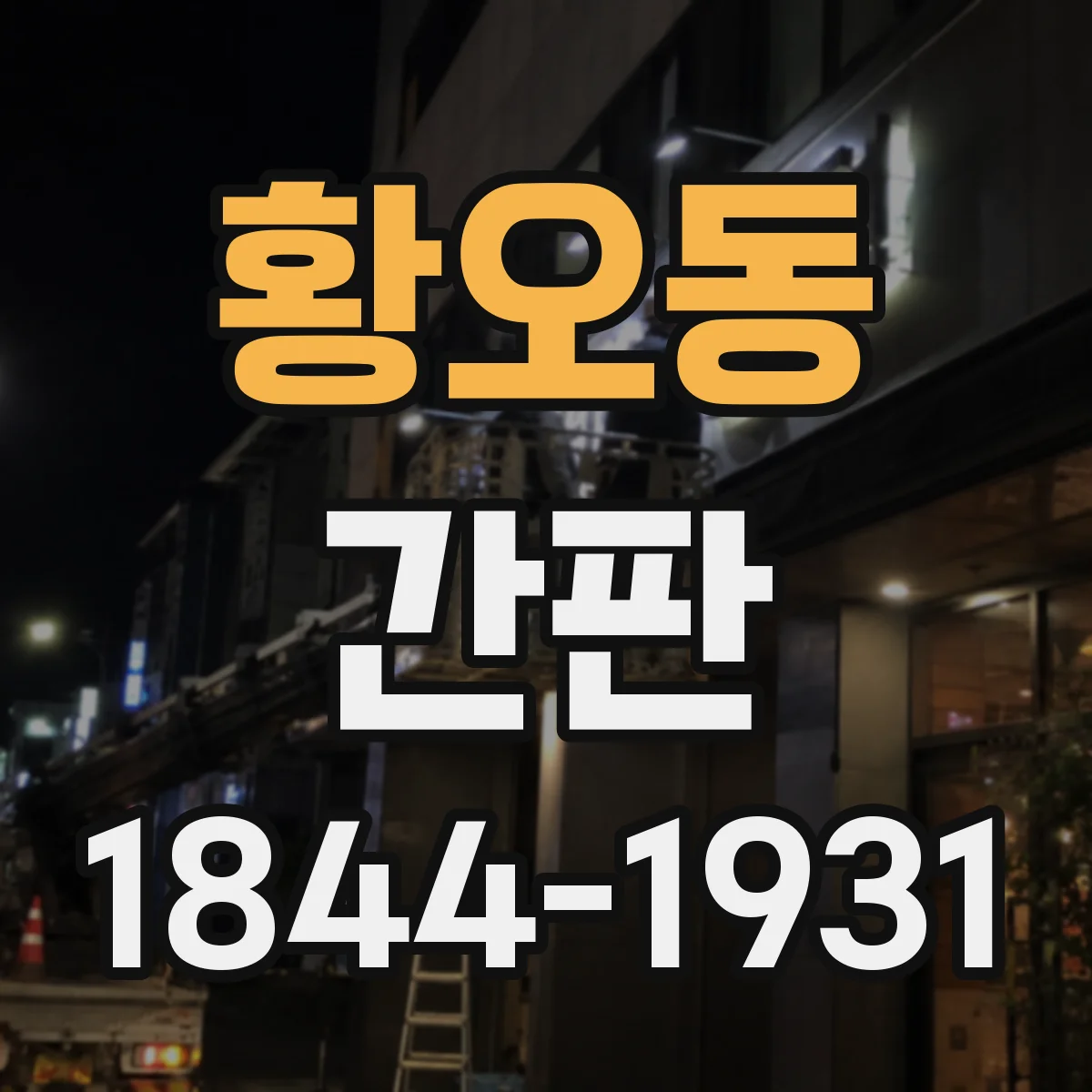황오동 간판