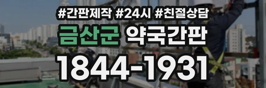 금산군 약국간판 상담 전화 1844-1931