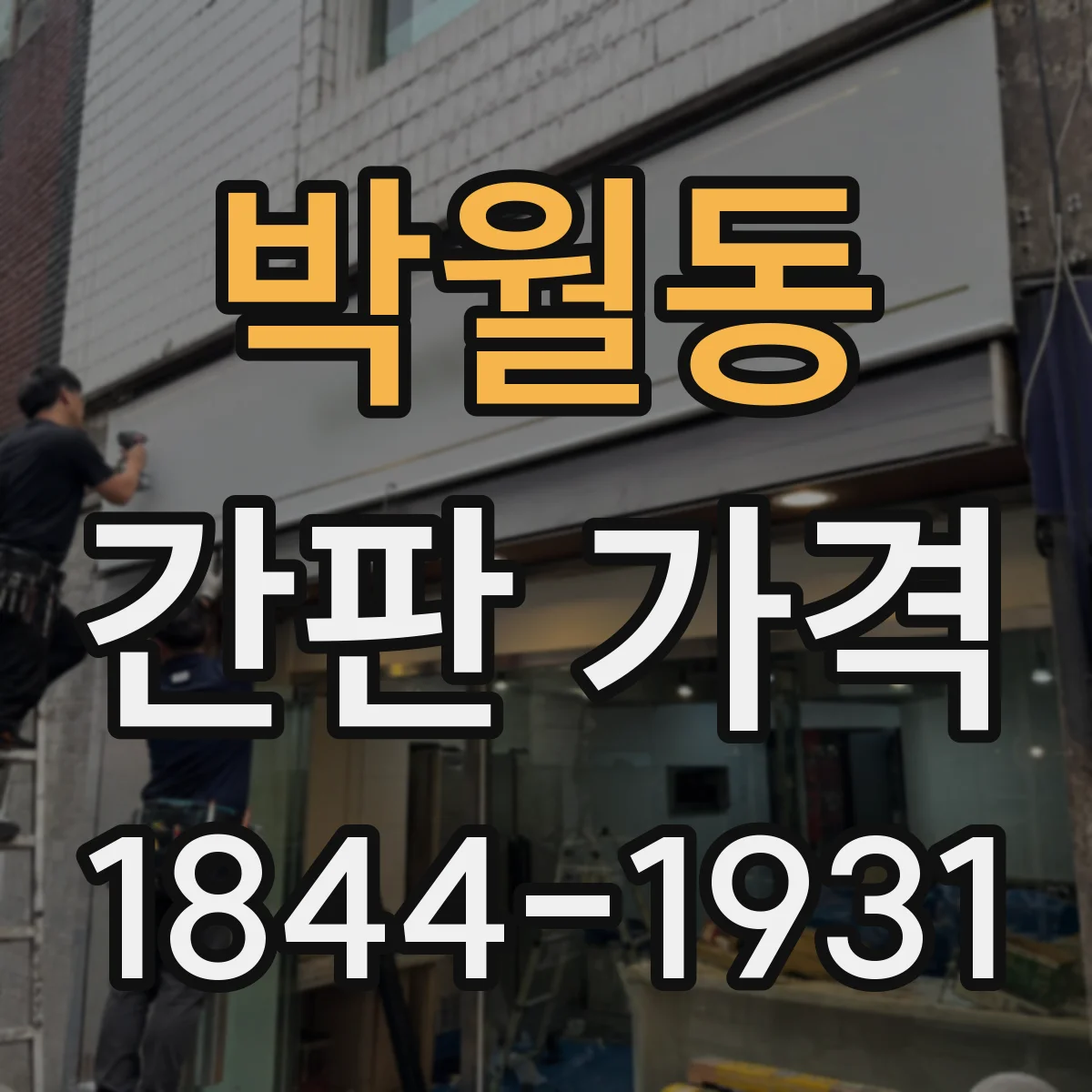 박월동 간판 가격