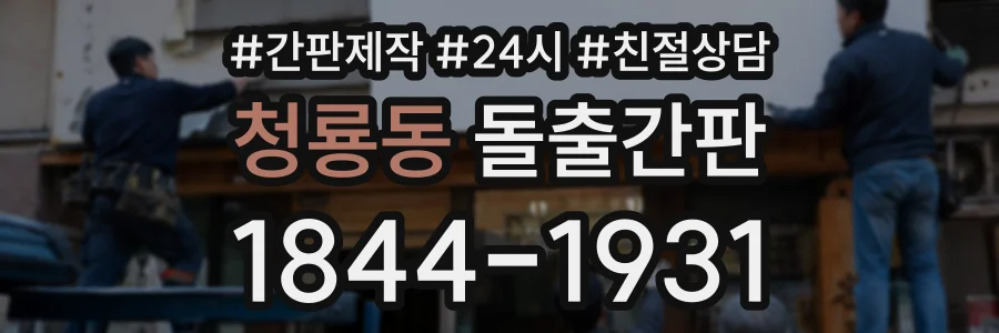 청룡동 돌출간판 상담 전화 1844-1931