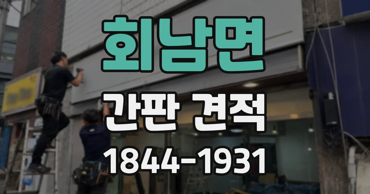 회남면 간판 견적
