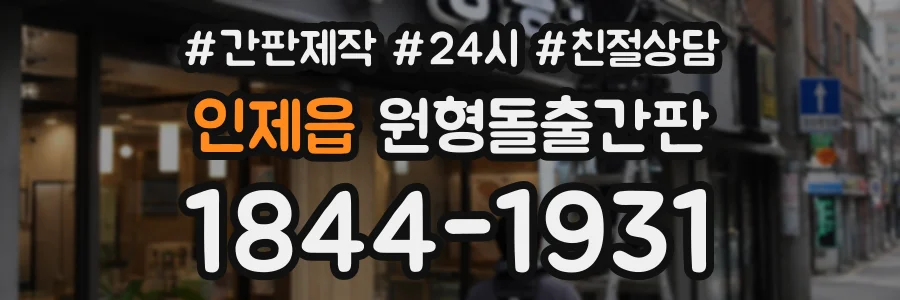 인제읍 원형돌출간판 상담 전화 1844-1931