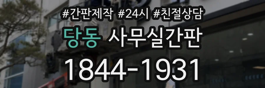 당동 사무실간판 상담 전화 1844-1931