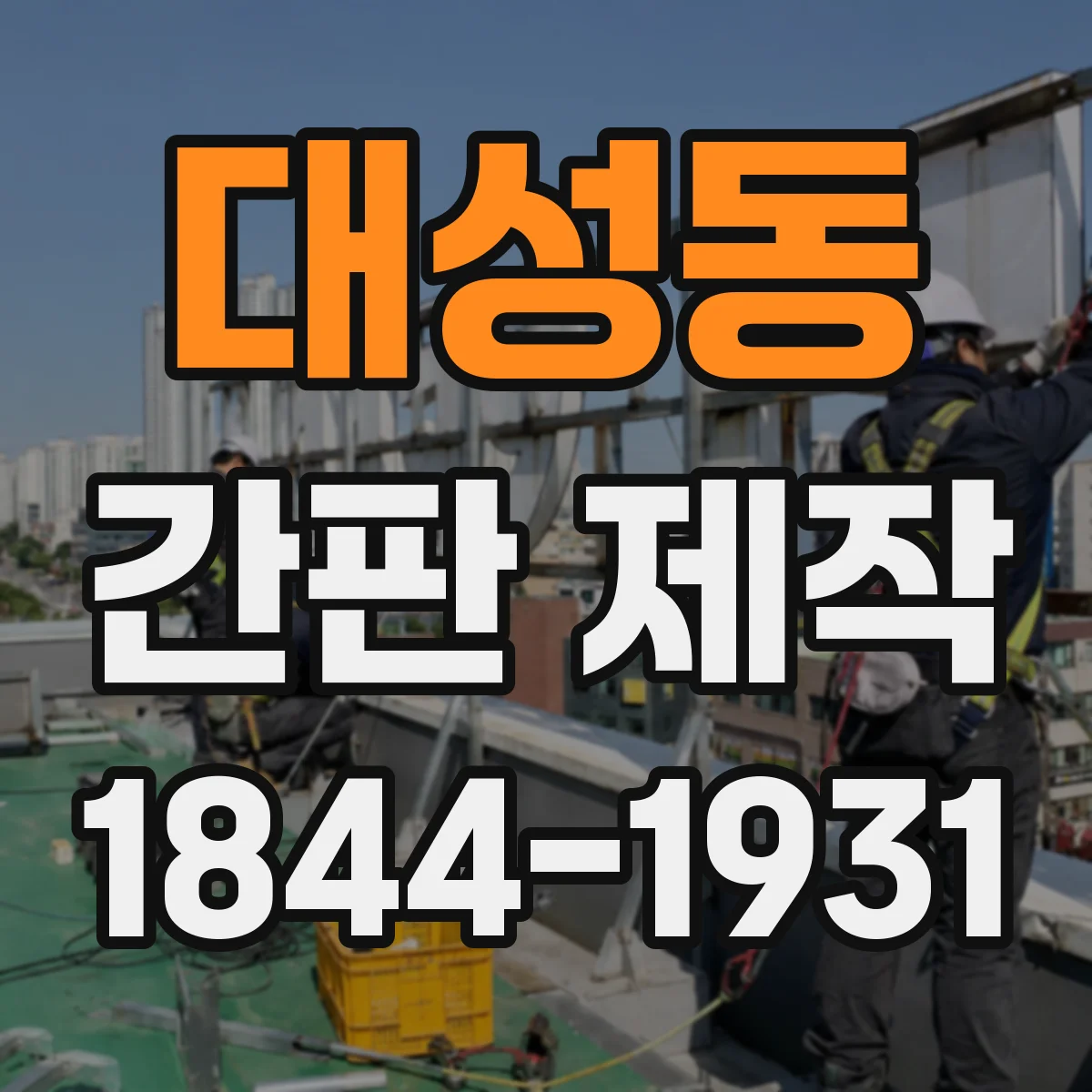 대성동 간판 제작