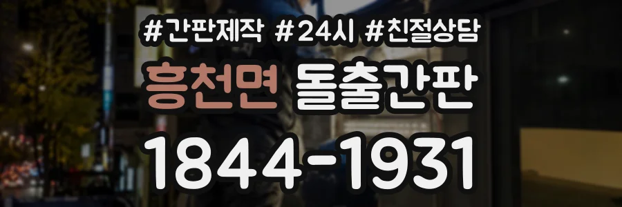 흥천면 돌출간판 상담 전화 1844-1931