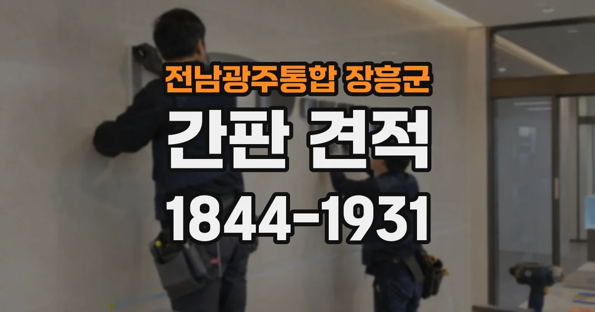 전남광주통합 장흥군 간판 견적