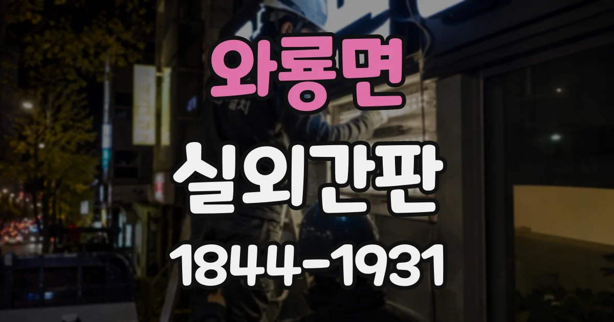 와룡면 실외간판