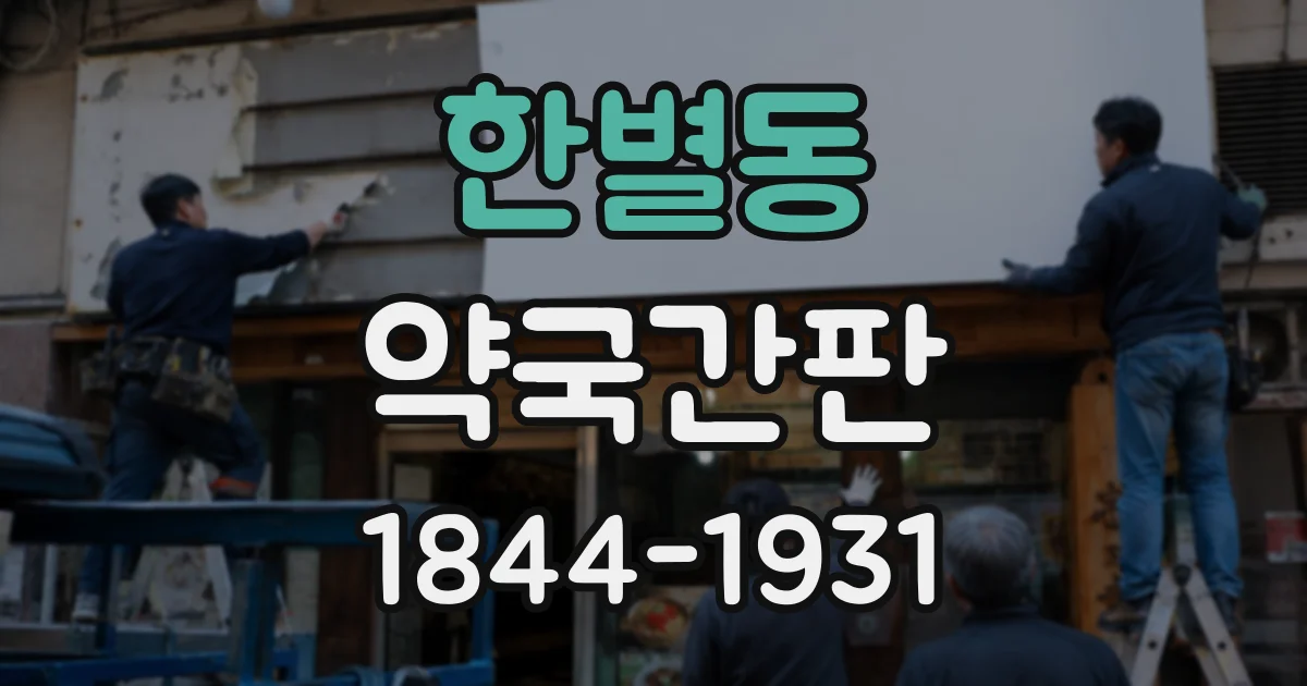 한별동 약국간판